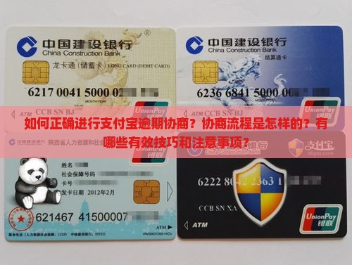 如何正确进行支付宝逾期协商？协商流程是怎样的？有哪些有效技巧和注意事项？