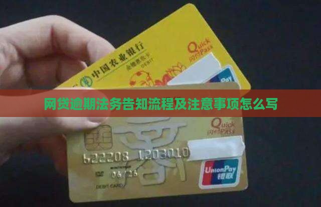 网贷逾期法务告知流程及注意事项怎么写