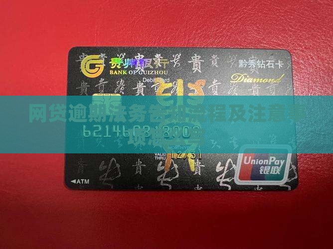 网贷逾期法务告知流程及注意事项怎么写