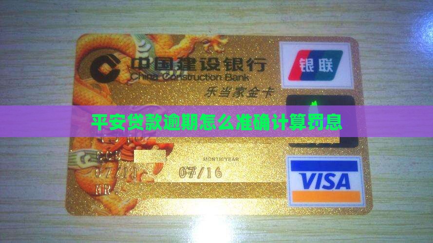 平安贷款逾期怎么准确计算罚息