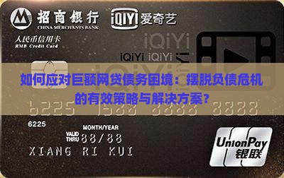 如何应对巨额网贷债务困境：摆脱负债危机的有效策略与解决方案？