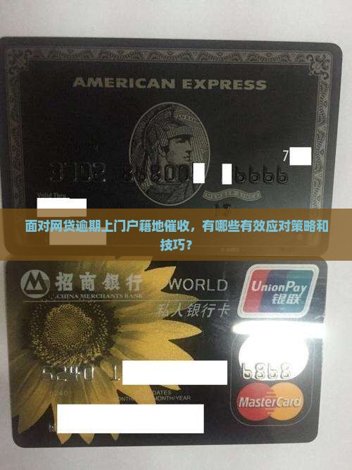 面对网贷逾期上门户籍地催收，有哪些有效应对策略和技巧？