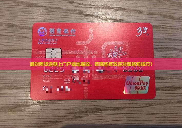 面对网贷逾期上门户籍地催收，有哪些有效应对策略和技巧？