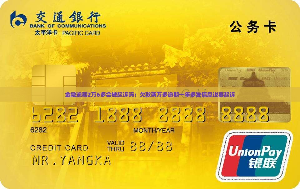 金融逾期2万6多会被起诉吗：欠款两万多逾期一年多发信息说要起诉