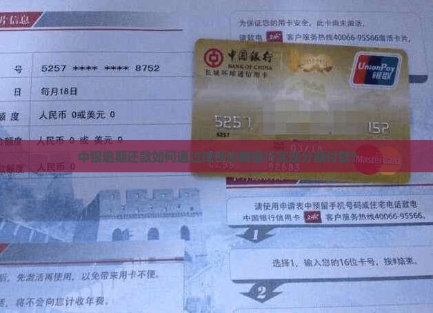 中银逾期还款如何通过律师协商银行实现分期付款？