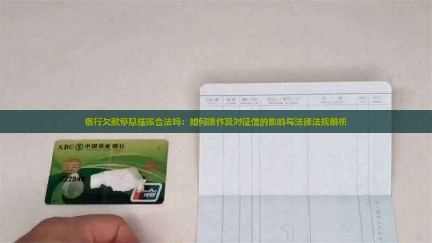 银行欠款停息挂账合法吗：如何操作及对征信的影响与法律法规解析