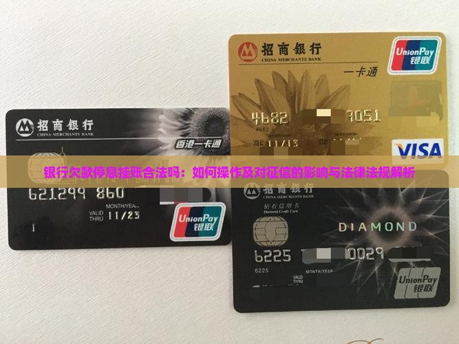 银行欠款停息挂账合法吗：如何操作及对征信的影响与法律法规解析