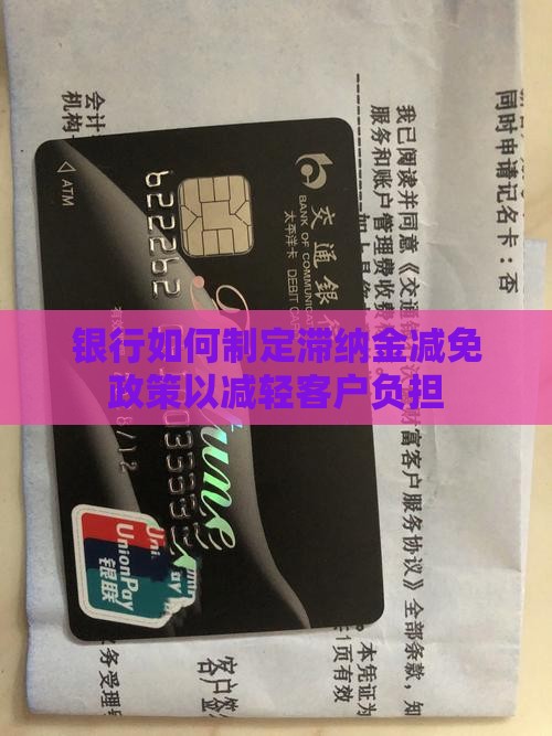 银行如何制定滞纳金减免政策以减轻客户负担