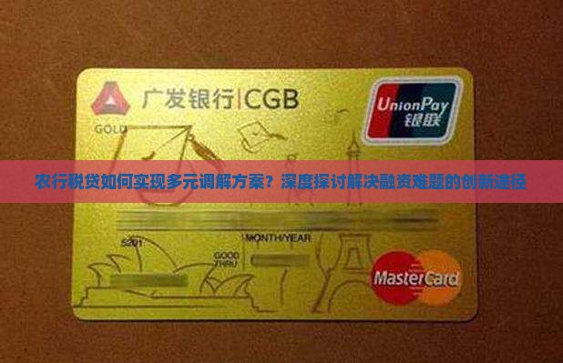 农行税贷如何实现多元调解方案？深度探讨解决融资难题的创新途径