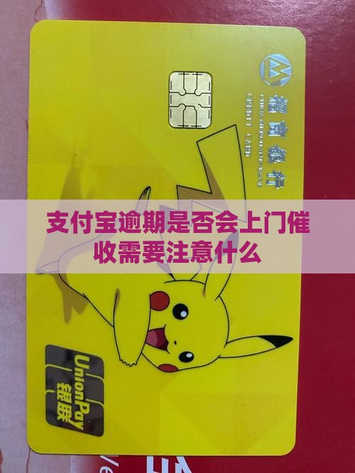 支付宝逾期是否会上门催收需要注意什么
