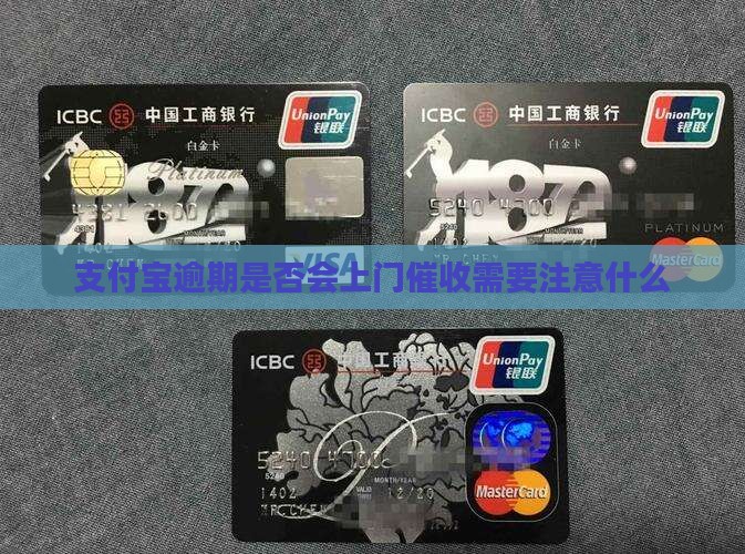 支付宝逾期是否会上门催收需要注意什么