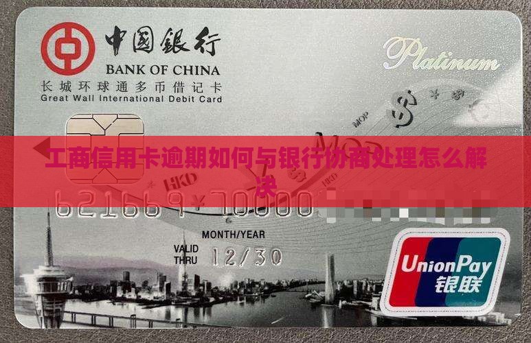 工商信用卡逾期如何与银行协商处理怎么解决
