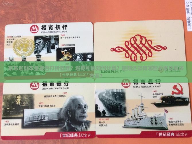 京东逾期本金能否打折处理？逾期利息如何计算？逾期还款有哪些后果及解决方案？