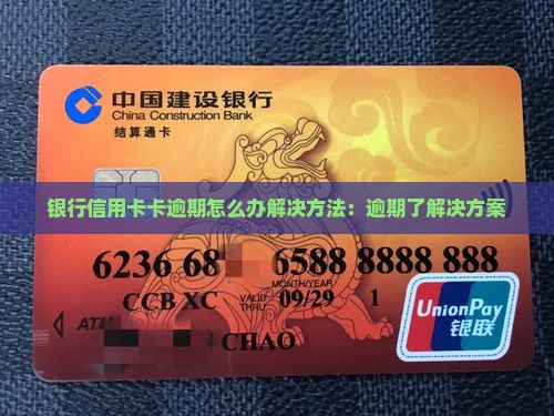 银行信用卡卡逾期怎么办解决方法：逾期了解决方案