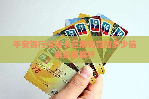 平安银行信用卡逾期究竟扣多少信用费用解析