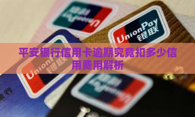 平安银行信用卡逾期究竟扣多少信用费用解析
