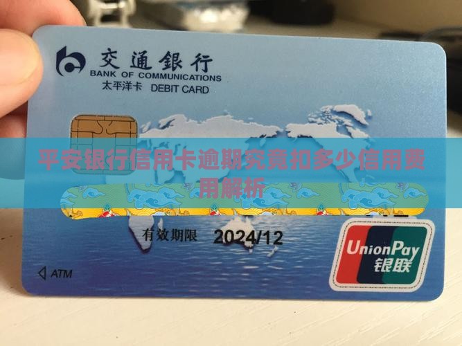 平安银行信用卡逾期究竟扣多少信用费用解析