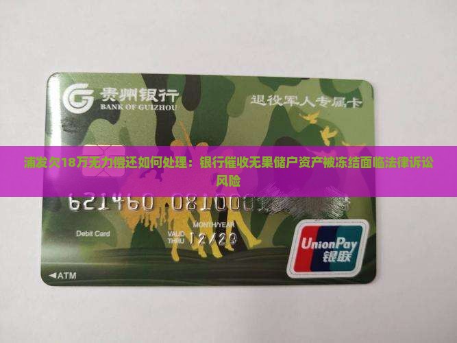 浦发欠18万无力偿还如何处理：银行催收无果储户资产被冻结面临法律诉讼风险