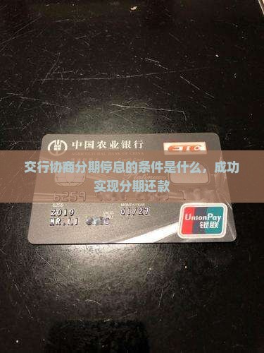 交行协商分期停息的条件是什么，成功实现分期还款