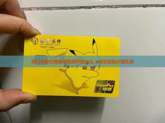 交行协商分期停息的条件是什么，成功实现分期还款
