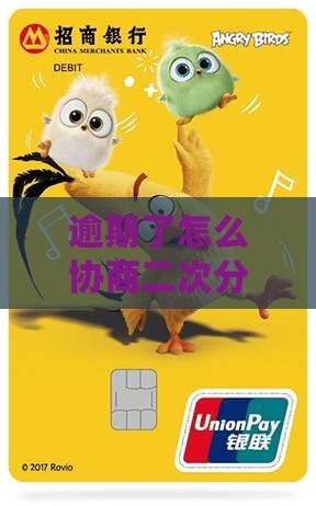 逾期了怎么协商二次分期还款技巧分享