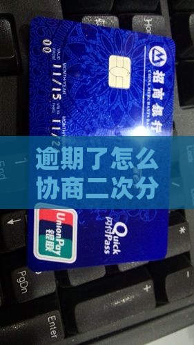 逾期了怎么协商二次分期还款技巧分享