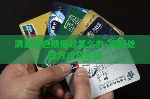 满意贷逾期催收怎么办-逾期处理方式及影响