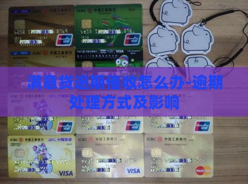 满意贷逾期催收怎么办-逾期处理方式及影响