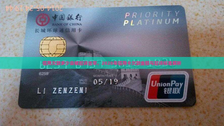 信用欠款多少会被起诉坐牢，2020年信用卡欠款金额与起诉标准解析