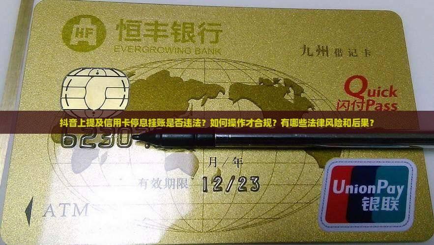 抖音上提及信用卡停息挂账是否违法？如何操作才合规？有哪些法律风险和后果？