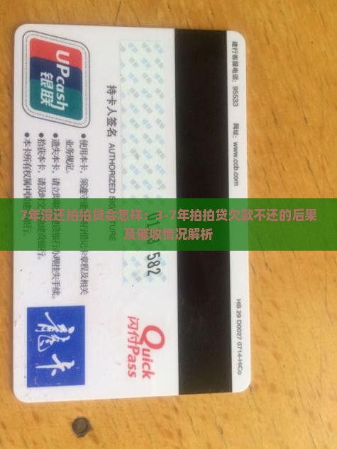 7年没还拍拍贷会怎样：3-7年拍拍贷欠款不还的后果及催收情况解析