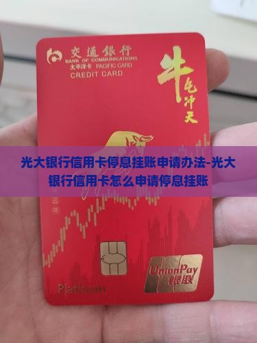 光大银行信用卡停息挂账申请办法-光大银行信用卡怎么申请停息挂账