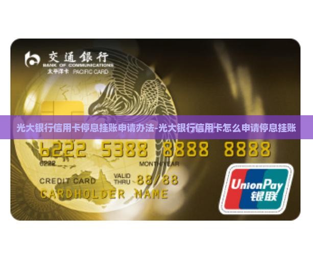 光大银行信用卡停息挂账申请办法-光大银行信用卡怎么申请停息挂账