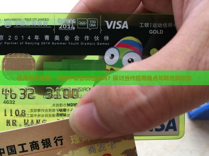 信用购不逾期，真的不会影响征信吗？探讨当代信用痛点与防范新趋势