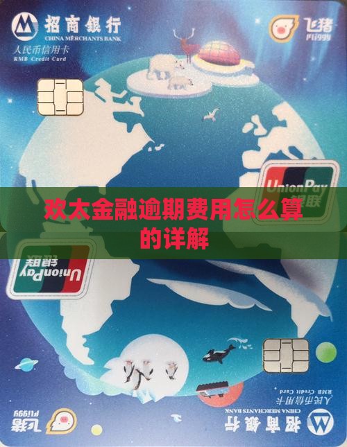 欢太金融逾期费用怎么算的详解