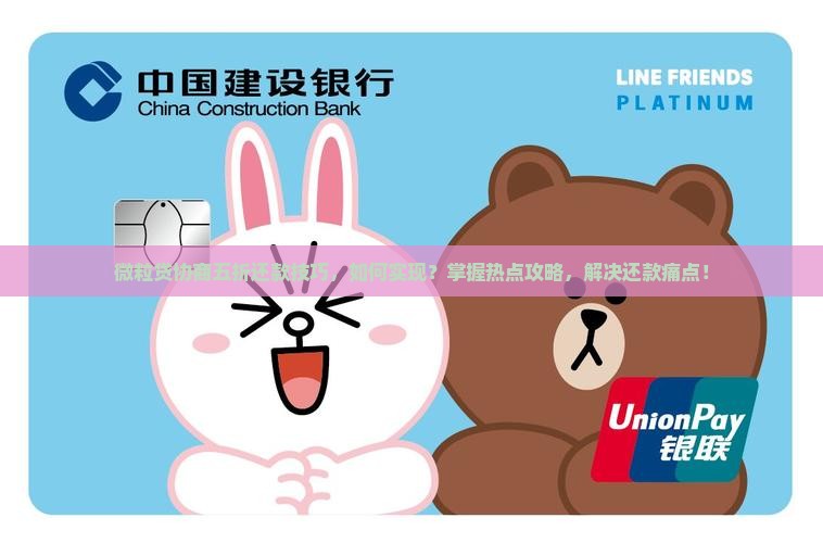 微粒贷协商五折还款技巧，如何实现？掌握热点攻略，解决还款痛点！