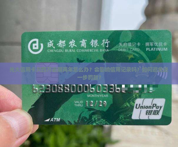 光大信用卡欠四万逾期两年怎么办？会影响信用记录吗？如何避免进一步罚款？
