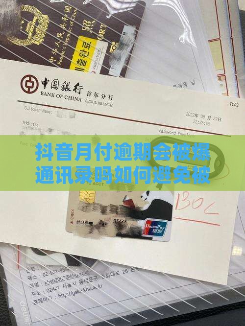 抖音月付逾期会被爆通讯录吗如何避免被骗 抖音月付逾期会被爆通讯录吗如何避免被骗