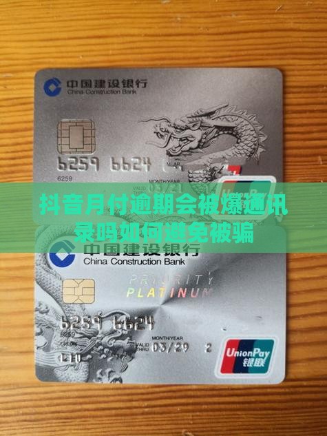 抖音月付逾期会被爆通讯录吗如何避免被骗 抖音月付逾期会被爆通讯录吗如何避免被骗