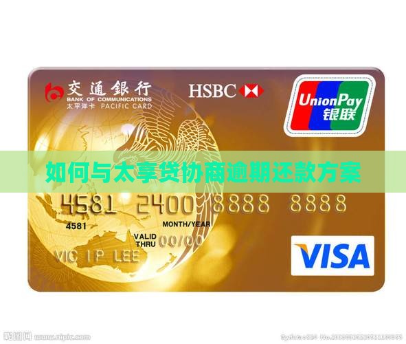如何与太享贷协商逾期还款方案