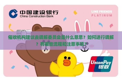 催收机构建议去调解委员会是什么意思？如何进行调解？有哪些流程和注意事项？