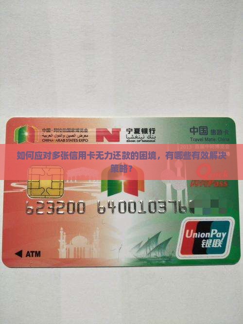 如何应对多张信用卡无力还款的困境，有哪些有效解决策略？