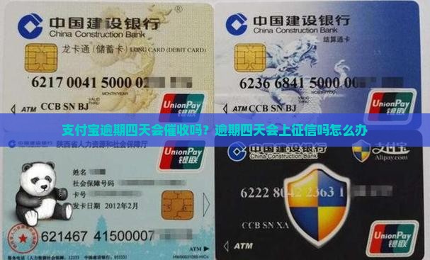 支付宝逾期四天会催收吗？逾期四天会上征信吗怎么办