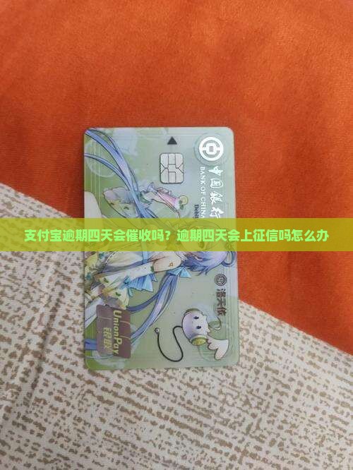 支付宝逾期四天会催收吗？逾期四天会上征信吗怎么办