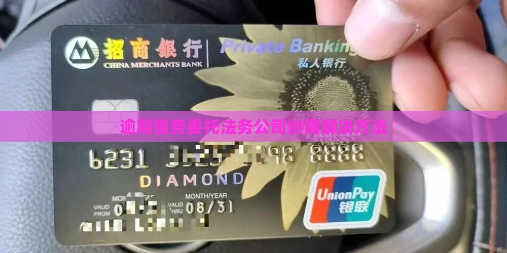 逾期债务委托法务公司协商解决方法 逾期债务委托法务公司协商解决方法
