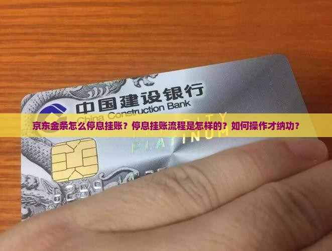 京东金条怎么停息挂账？停息挂账流程是怎样的？如何操作才纳功？