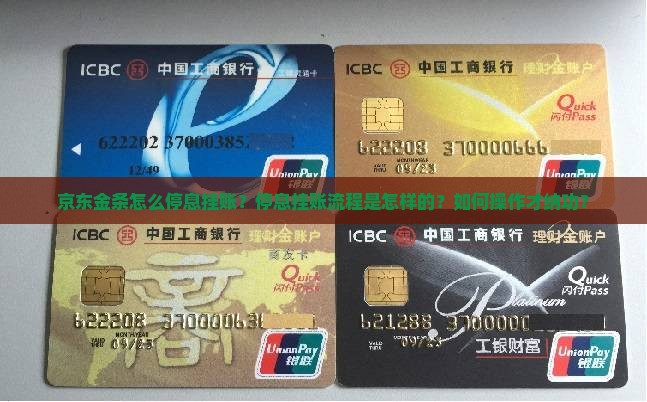 京东金条怎么停息挂账？停息挂账流程是怎样的？如何操作才纳功？