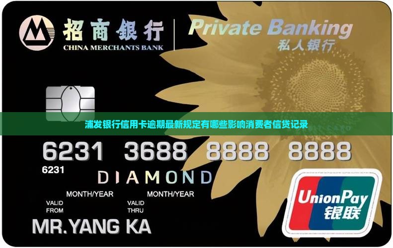 浦发银行信用卡逾期最新规定有哪些影响消费者信贷记录