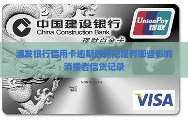 浦发银行信用卡逾期最新规定有哪些影响消费者信贷记录