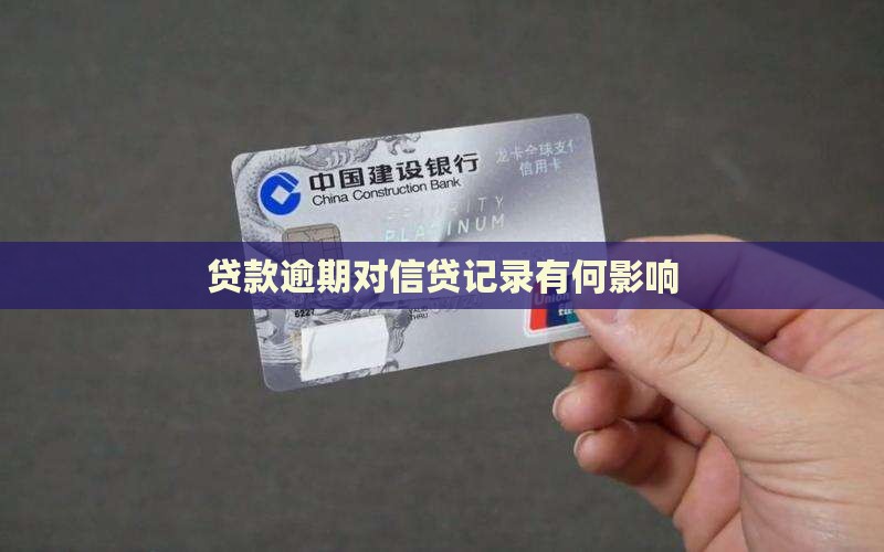 贷款逾期对信贷记录有何影响